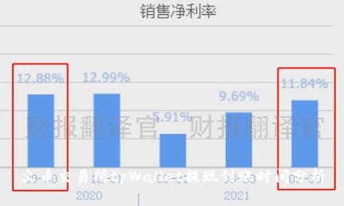 火币交易所tpWallet提现到账时间分析