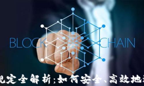 
区块链钱包交易规定全解析：如何安全、高效地进行数字货币交易