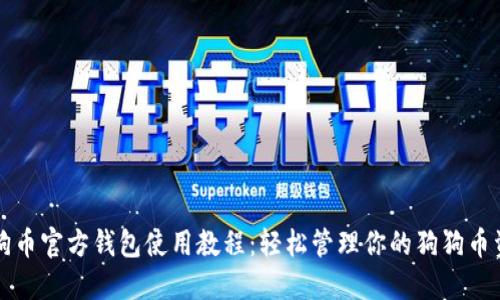 狗狗币官方钱包使用教程：轻松管理你的狗狗币资产
