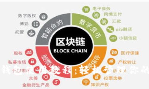 狗狗币官方钱包使用教程：轻松管理你的狗狗币资产