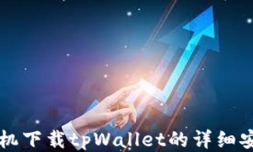 
华为手机下载tpWallet的详细安装指南