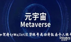 如何将tpWallet伙伴账号成功