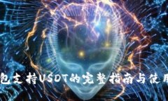 IM钱包支持USDT的完整指南