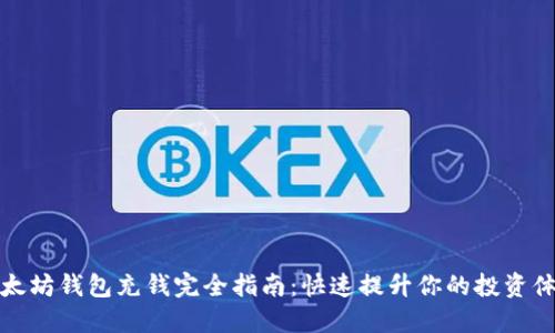 以太坊钱包充钱完全指南：快速提升你的投资体验