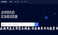 以太坊钱包充钱完全指南