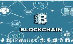 从抹茶提Pig币到TPWallet：完