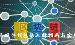 比特币硬件钱包的选择指