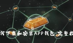 如何下载和安装APP钱包：