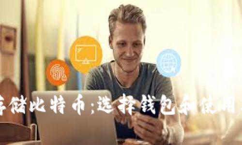 如何安全存储比特币：选择钱包和使用芯片的方法
