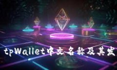 ### tpWallet中文名称及其发