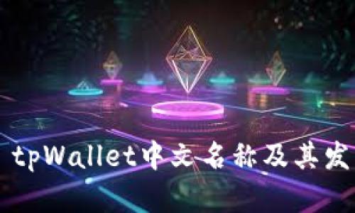 ### tpWallet中文名称及其发音解析