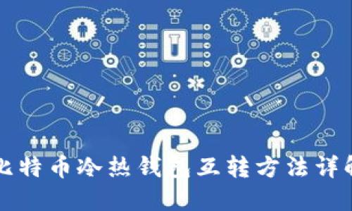 比特币冷热钱包互转方法详解