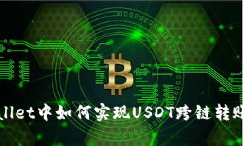 tpWallet中如何实现USDT跨链转账功能