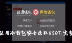 如何使用冷钱包安全收取