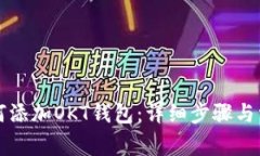 tpWallet如何添加OKT钱包：详