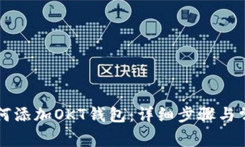 tpWallet如何添加OKT钱包：详细步骤与常见问题解答