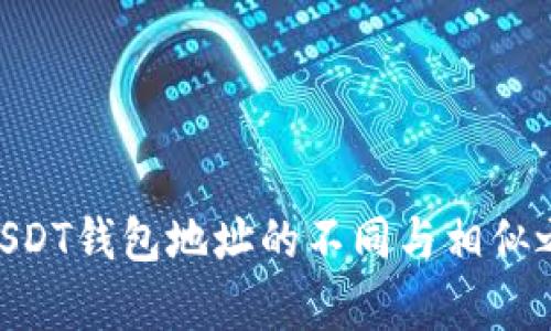 BTC和USDT钱包地址的不同与相似之处解析