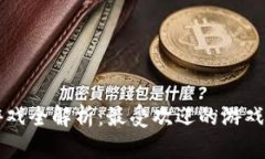 tpWallet中文游戏全解析：最
