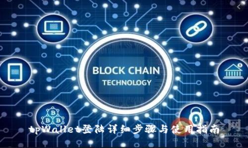 tpWallet登陆详细步骤与使用指南