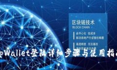 tpWallet登陆详细步骤与使用