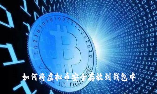 如何将虚拟币安全存放到钱包中