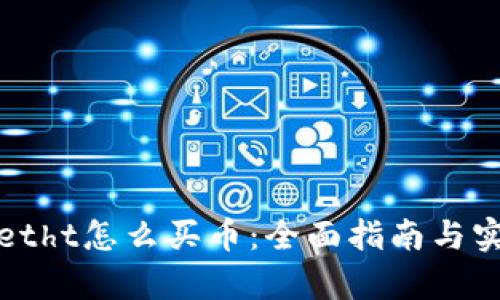 tpWalletht怎么买币：全面指南与实用技巧