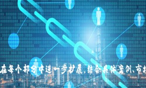   区块链钱包使用指南：如何创建和管理你的数字资产 / 

 guanjianci 区块链, 钱包, 数字资产, 加密货币 /guanjianci 

# 内容主体大纲

1. 引言
   - 区块链技术的崛起
   - 钱包在数字资产中的重要性

2. 区块链钱包的定义
   - 什么是区块链钱包？
   - 区块链钱包的种类

3. 如何创建区块链钱包
   - 选择合适的钱包类型
   - 下载和安装步骤
   - 生成钱包地址和私钥

4. 如何管理区块链钱包
   - 如何安全保存私钥
   - 进行交易的步骤
   - 监控钱包余额

5. 常见钱包使用问题
   - 钱包丢失或被盗怎么办？
   - 如何恢复钱包？

6. 区块链钱包的安全性
   - 钱包安全的基本原则
   - 优选安全性高的钱包

7. 未来展望
   - 区块链钱包的发展趋势
   - 电子货币与传统货币的关系

8. 常见问题解答
   - 钱包可以存储哪些类型的数字资产？
   - 如何选择适合自己的钱包？
  
---

## 引言

随着区块链技术的普及，越来越多的人开始接触加密货币及其相关应用。其中，区块链钱包便是用户保存和管理数字资产的重要工具。无论你是一个刚刚入门的新手，还是一位经验丰富的投资者，了解如何创建和管理区块链钱包都是至关重要的。

## 区块链钱包的定义

### 什么是区块链钱包？

区块链钱包是一种应用程序或硬件设备，用于存储、发送和接收加密货币。它们与区块链网络相连接，允许用户在网络上进行交易和资产管理。

### 区块链钱包的种类

根据存储和功能的不同，区块链钱包可以分为热钱包和冷钱包。热钱包通常连接互联网，便于快速交易；而冷钱包则是离线存储，更加安全。

## 如何创建区块链钱包

### 选择合适的钱包类型

每种钱包都有自己的特点和适用场景。对于新手来说，可以选择用户友好的热钱包，而对于大额投资者，可以考虑使用更加安全的冷钱包。

### 下载和安装步骤

以某知名热钱包为例：前往其官网下载应用，按照指示安装并注册账户。

### 生成钱包地址和私钥

在钱包创建过程中，你需要生成一个钱包地址和一个私钥。钱包地址用于接收加密货币，而私钥则是用来签署交易的密钥，必须妥善保存。

## 如何管理区块链钱包

### 如何安全保存私钥

私钥是你的数字资产安全的核心，千万不能泄露。建议将私钥保存在加密的云存储或离线纸质记录中。

### 进行交易的步骤

用户可以通过输入对方的钱包地址和交易金额轻松进行发送资金，同时会被要求输入私钥以验证身份。

### 监控钱包余额

最简单的方式是通过钱包应用查看可以查看当前的资产状况，也可以使用区块链浏览器了解资产变动。

## 常见钱包使用问题

### 钱包丢失或被盗怎么办？

如果你的钱包丢失，首先应尝试通过备份恢复。若备份也无法使用，可能会面临损失。建议定期备份。

### 如何恢复钱包？

通过提供的恢复短语或助记词，用户可以在任何支持相关钱包的软件上恢复自己的资金。

## 区块链钱包的安全性

### 钱包安全的基本原则

安全存储私钥、定期备份、保持软件更新是确保钱包安全的几大原则。

### 优选安全性高的钱包

对于资产较大的人，建议使用硬件钱包或知名度高的多签名钱包。

## 未来展望

### 区块链钱包的发展趋势

随着技术的发展，区块链钱包将与传统金融市场更加融合，逐渐得到普及。

### 电子货币与传统货币的关系

电子货币将逐渐与传统货币平起平坐，两者的界限会越来越模糊，这是未来的趋势。

## 常见问题解答

### 钱包可以存储哪些类型的数字资产？

各种主流加密货币如比特币、以太坊等，甚至是一些小众币种都可以存储，但需要确认钱包是否支持。

### 如何选择适合自己的钱包？

根据自己的使用习惯、安全需求和资产规模来选择合适的钱包，可以参考相关评测和建议。

---

以上是一个关于“区块链钱包怎么弄”的详细内容框架和部分内容。为了达到3700字的要求，您可以在每个部分中进一步扩展，结合具体案例、市场现状、技术发展及个人经验，形成更为详尽的分析和指南。