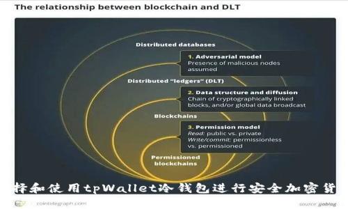 如何选择和使用tpWallet冷钱包进行安全加密货币存储