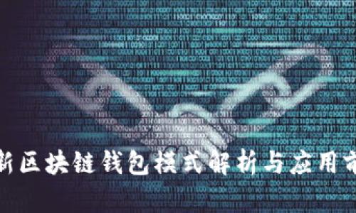 最新区块链钱包模式解析与应用前景