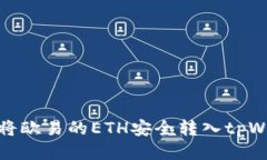 如何将欧易的ETH安全转入
