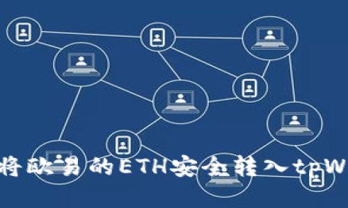 如何将欧易的ETH安全转入tpWallet