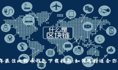 2023年最佳比特币钱包下载
