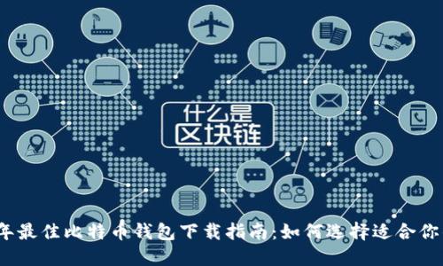 2023年最佳比特币钱包下载指南：如何选择适合你的钱包