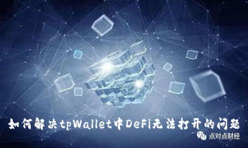 如何解决tpWallet中DeFi无法打开的问题