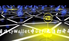 如何解决tpWallet中DeFi无法