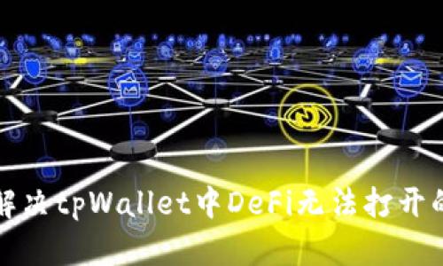 如何解决tpWallet中DeFi无法打开的问题