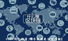 USDT钱包推荐：哪个品牌更
