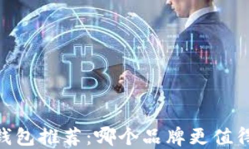 
USDT钱包推荐：哪个品牌更值得信赖？