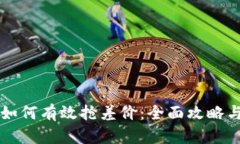 tpWallet如何有效抢差价：全