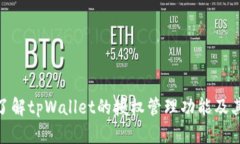 : 深入了解tpWallet的授权管