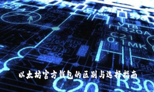 以太坊官方钱包的区别与选择指南