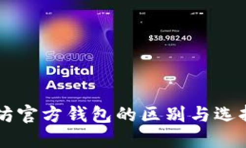 以太坊官方钱包的区别与选择指南