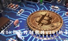 如何使用BK钱包跨链转移