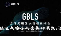 如何快速生成安全的离线
