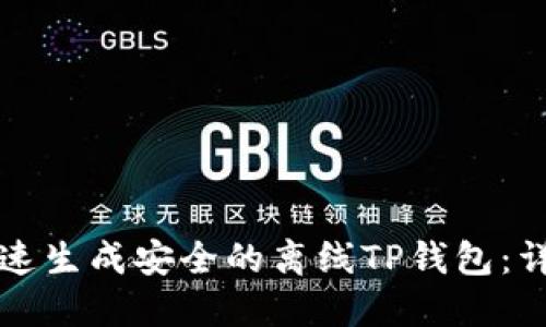 如何快速生成安全的离线TP钱包：详尽指南