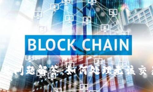 tpWallet用户常见问题解答：如何处理无该交易对信息的情况?