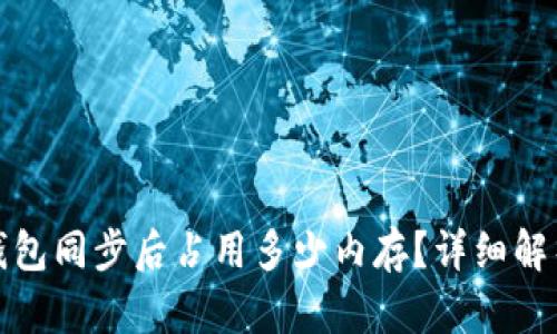 比特币钱包同步后占用多少内存？详细解析与建议