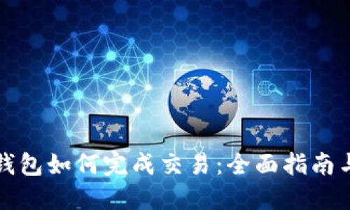 比特币冷钱包如何完成交易：全面指南与实用技巧
