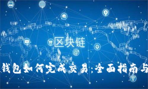 比特币冷钱包如何完成交易：全面指南与实用技巧