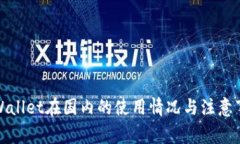 tpWallet在国内的使用情况与